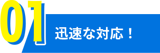 迅速な対応！