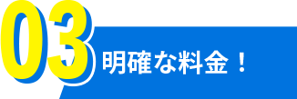 明確な料金！