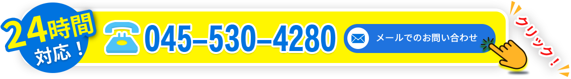 045-530-4280 メールでのお問い合わせ