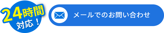 24時間対応！ メールでのお問い合わせ