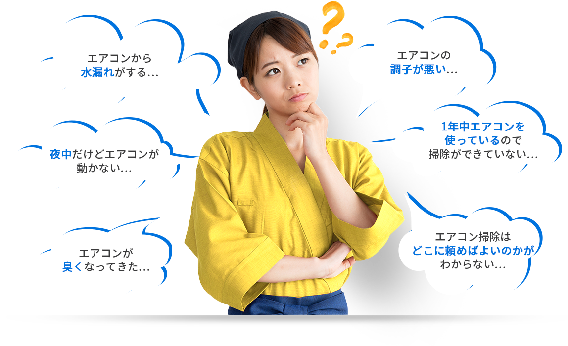 業務用エアコンでこんなお悩みはありませんか？