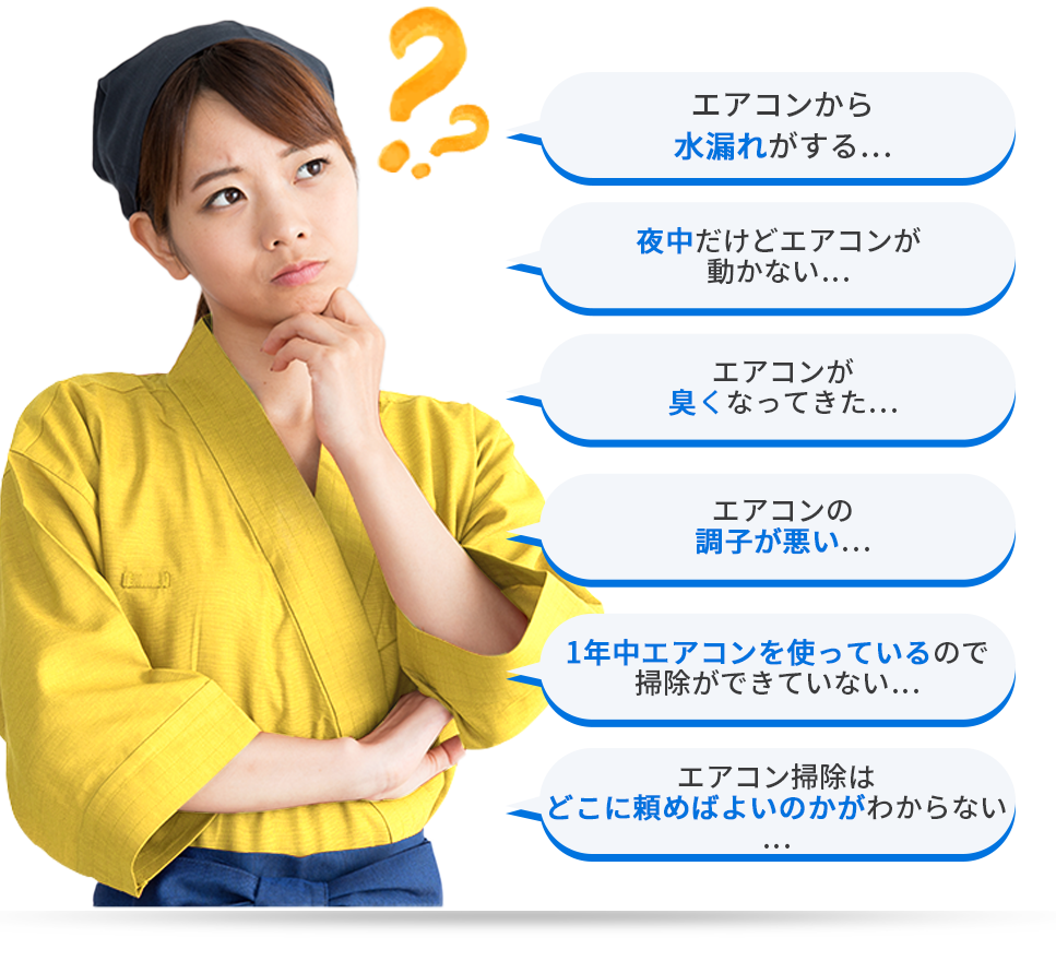 業務用エアコンでこんなお悩みはありませんか？