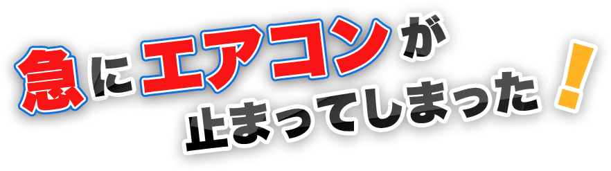 急にエアコンが 止まってしまった!