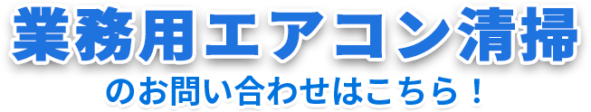 業務用エアコン清掃のお問い合わせはこちら！