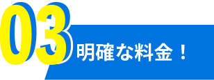 03明確な料金！