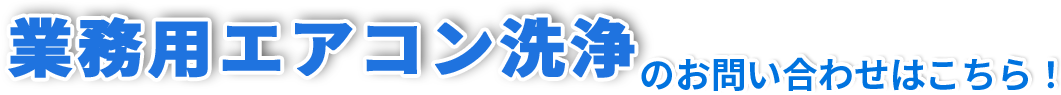 エアコン清掃TAKARAでは、 定期的なメンテナンスサービスをおすすめしています!