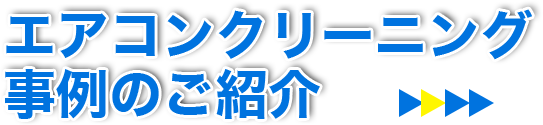 エアコンクリーニング 事例のご紹介