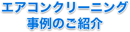 エアコンクリーニング 事例のご紹介