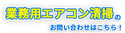 業務用エアコン清掃のお問い合わせはこちら！