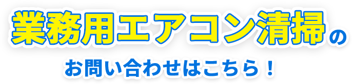 業務用エアコン洗浄のお問い合わせはこちら！